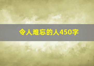 令人难忘的人450字