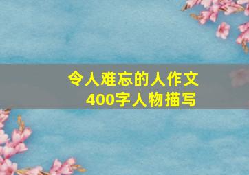 令人难忘的人作文400字人物描写