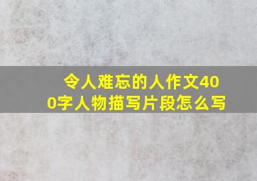 令人难忘的人作文400字人物描写片段怎么写