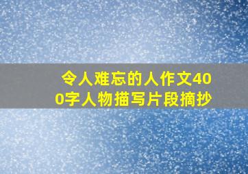 令人难忘的人作文400字人物描写片段摘抄