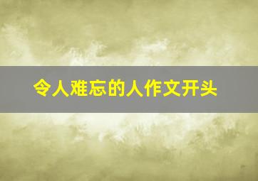 令人难忘的人作文开头