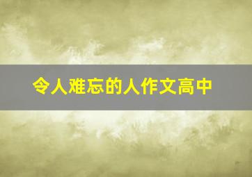 令人难忘的人作文高中