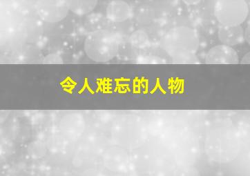 令人难忘的人物