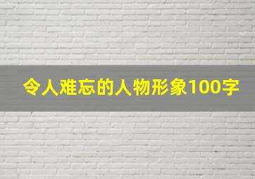 令人难忘的人物形象100字