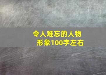 令人难忘的人物形象100字左右