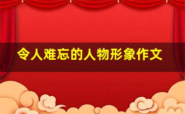 令人难忘的人物形象作文