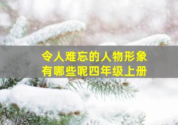 令人难忘的人物形象有哪些呢四年级上册