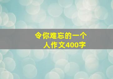 令你难忘的一个人作文400字