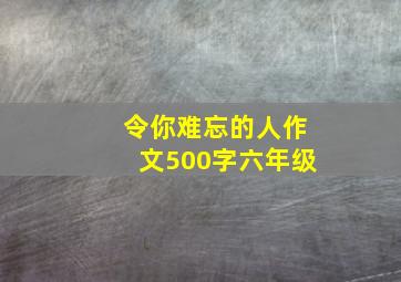 令你难忘的人作文500字六年级