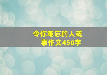 令你难忘的人或事作文450字