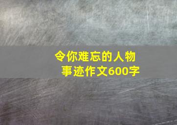 令你难忘的人物事迹作文600字