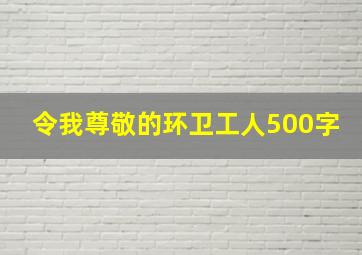 令我尊敬的环卫工人500字