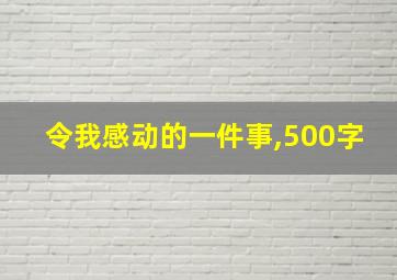 令我感动的一件事,500字