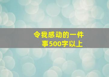 令我感动的一件事500字以上