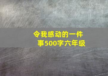 令我感动的一件事500字六年级