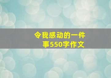 令我感动的一件事550字作文