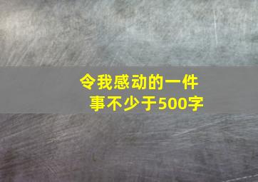 令我感动的一件事不少于500字