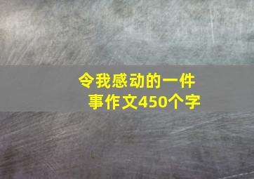 令我感动的一件事作文450个字