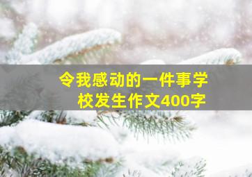 令我感动的一件事学校发生作文400字