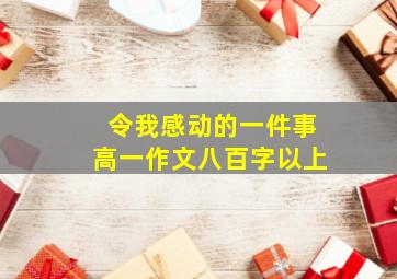 令我感动的一件事高一作文八百字以上