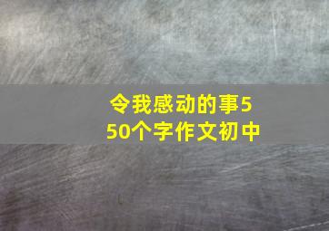 令我感动的事550个字作文初中