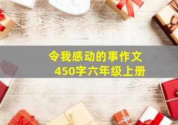 令我感动的事作文450字六年级上册