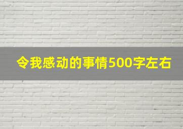 令我感动的事情500字左右