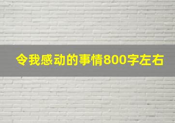 令我感动的事情800字左右