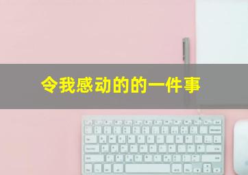 令我感动的的一件事