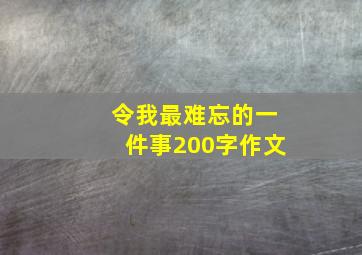 令我最难忘的一件事200字作文