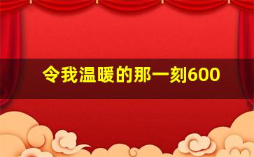 令我温暖的那一刻600