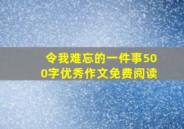 令我难忘的一件事500字优秀作文免费阅读