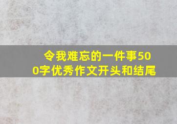 令我难忘的一件事500字优秀作文开头和结尾