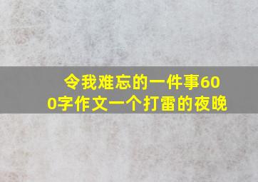 令我难忘的一件事600字作文一个打雷的夜晚