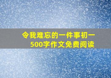 令我难忘的一件事初一500字作文免费阅读