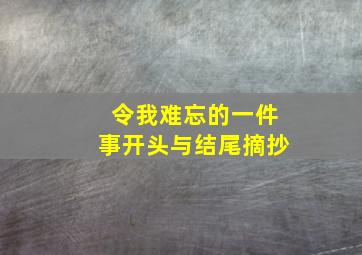 令我难忘的一件事开头与结尾摘抄