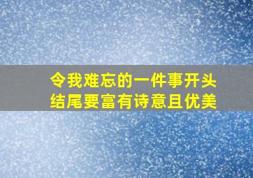 令我难忘的一件事开头结尾要富有诗意且优美