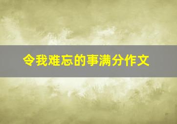 令我难忘的事满分作文