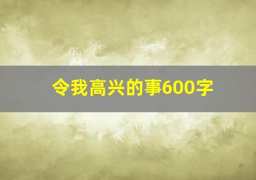 令我高兴的事600字