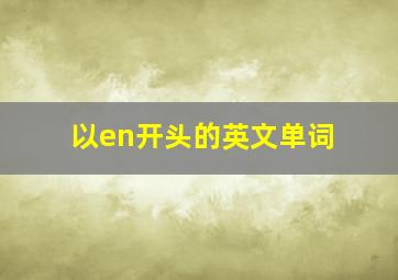 以en开头的英文单词