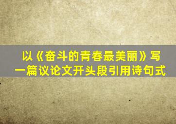 以《奋斗的青春最美丽》写一篇议论文开头段引用诗句式