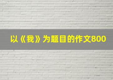 以《我》为题目的作文800