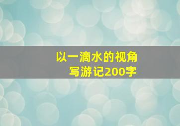 以一滴水的视角写游记200字