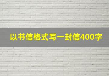 以书信格式写一封信400字