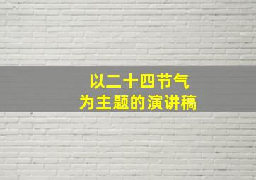 以二十四节气为主题的演讲稿