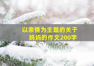 以亲情为主题的关于妈妈的作文200字