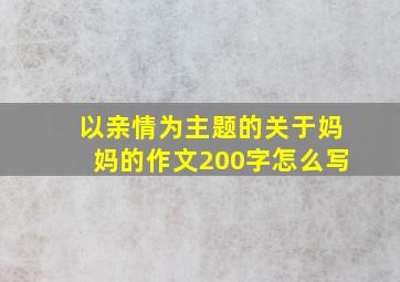 以亲情为主题的关于妈妈的作文200字怎么写