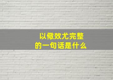 以儆效尤完整的一句话是什么