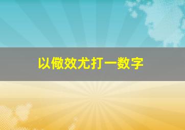 以儆效尤打一数字