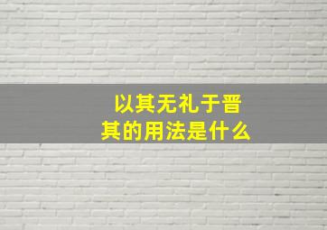 以其无礼于晋其的用法是什么